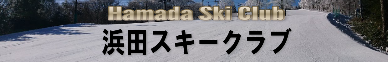 浜田スキークラブ