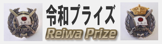 令和プライズ